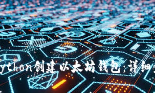 如何使用Python创建以太坊钱包：详细步骤与技巧