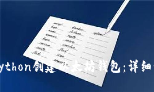 如何使用Python创建以太坊钱包：详细步骤与技巧