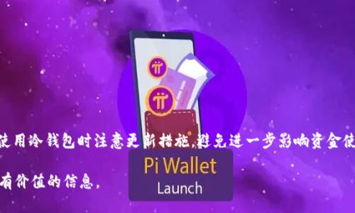 biao ti/biao ti国际知名比特币钱包公司：安全、便捷与隐私的完美结合/biao ti

比特币钱包, 数字货币, 加密货币, 钱包安全/guanjianci

## 内容主体大纲

### 一、引言
- 全球数字货币的兴起
- 比特币作为市场领头羊
- 钱包在数字货币生态系统中的重要性

### 二、比特币钱包的基本概念
- 什么是比特币钱包？
- 比特币钱包的种类：热钱包与冷钱包
- 钱包地址与私钥的基本原理

### 三、国际知名比特币钱包公司介绍
- **1. Coinbase**
  - 发展历程与市场地位
  - 产品特点与用户体验
  - 安全措施与隐私保护

- **2. Binance**
  - 发展背景与平台特色
  - 钱包功能与整合
  - 用户反馈与安全性分析

- **3. Ledger**
  - 硬件钱包的市场领导者
  - 产品技术与安全优势
  - 用户评价与市场前景

- **4. Trezor**
  - 开创性与用户历史
  - 钱包的品牌价值
  - 安全性与易用性

- **5. Exodus**
  - 发展趋势与用户喜好
  - 杂合功能与经济性
  - 未来展望与社区支持

### 四、选择比特币钱包时需要考虑的因素
- 安全性
- 用户友好性
- 支持的加密货币种类
- 客户服务与支持

### 五、比特币钱包的使用技巧与最佳实践
- 安全存储私钥的方法
- 多重签名的应用
- 定期更新软件的重要性
- 注意钓鱼与诈骗防范

### 六、总结
- 重申比特币钱包的必要性
- 鼓励用户选择合适的钱包
- 展望数字货币的未来

---

### 一、引言

全球数字货币的兴起使得我们的金融生活发生了翻天覆地的变化。数字货币不仅是投资的工具，更成为了现代交易的便捷方式。在众多的数字货币中，比特币无疑是市场的领头羊，它不仅改变了人们对货币的传统认识，也推动了相关技术的发展。而在比特币的生态系统中，比特币钱包作为资产管理的核心工具，其重要性不言而喻。

本文将为您介绍一些国际知名的比特币钱包公司，分析它们的市场地位和用户体验，并探讨选择比特币钱包时需要考虑的多种因素。同时提供实用的使用技巧与最佳实践，让您安全、便捷的进行数字资产管理。

### 二、比特币钱包的基本概念

什么是比特币钱包？
比特币钱包是用来存储和管理比特币及其他加密货币的应用或设备。它类似于传统的银行账户，但不受中央银行的监管，其背后的技术依赖于区块链技术，从而使得交易更加透明和安全。

比特币钱包的种类：热钱包与冷钱包
比特币钱包主要分为热钱包和冷钱包。热钱包是指常在线的数字钱包，适合频繁交易，但相对安全性较低。冷钱包则是离线存储的资产，可提供更高的安全保障，适合长时间存储。

钱包地址与私钥的基本原理
比特币钱包包含一个或多个钱包地址，这是您可以用来接收比特币的公开地址。每个地址都与一个私钥相对应，私钥是您访问和管理加密资产的秘钥，必须妥善保管，一旦丢失，资产将无法找回。

### 三、国际知名比特币钱包公司介绍

#### 1. Coinbase

发展历程与市场地位
Coinbase成立于2012年，是全球最大的数字货币交易平台之一。它不仅支持比特币的交易，还涵盖了多种主流加密货币，拥有超过8000万用户，成为全球数字货币投资的重要入口。

产品特点与用户体验
Coinbase以其直观易用的界面著称，能够快速引导新用户完成注册和交易。同时，平台还提供了移动应用，方便用户随时随地管理其加密资产。

安全措施与隐私保护
整个平台采取多层次的安全措施，包括双重认证、冷存储等技术，使用户的资产保持安全。此外，Coinbase还严格遵循法律法规，对用户信息进行保护，尽量减少隐私泄露的风险。

#### 2. Binance

发展背景与平台特色
Binance成立于2017年，是一个综合性的数字资产交易平台，除了提供比特币钱包功能外，还支持各种交易对、交易所的应用，使其成为数字货币领域的翘楚。

钱包功能与整合
Binance的用户可以通过平台提供的钱包功能管理不同的加密资产，同时也支持多种加密货币的交易，提供了非常强大的服务。

用户反馈与安全性分析
用户普遍对Binance的使用体验感到满意，平台的快速响应与操作便捷性得到了好评。但近年来，因其庞大的用户群，Hack事件也时有发生，更加突显了安全性的重要性。

#### 3. Ledger

硬件钱包的市场领导者
Ledger作为硬件钱包的先驱，凭借独特的设计与技术优势，在全球范围内获得了极高的认可度。用户可以通过Ledger设备安全存储他们的比特币及其他加密货币。

产品技术与安全优势
Ledger的技术核心是其专有的安全芯片，具有极高的安全性，能够提供硬件级别的保护，良好的物理抵抗力，大幅降低了被黑客攻击的风险。

用户评价与市场前景
用户反馈表明，Ledger的产品可靠且易于使用，极大增强了持币者的信心。未来，Ledger还在持续改进其技术，加强市场竞争力，以应对更多的安全挑战。

#### 4. Trezor

开创性与用户历史
Trezor是首款以硬件形式实现的比特币钱包，开创了安全存储加密资产的新方式。自发布以来，Trezor已经积累了广泛的用户基础，被认为是存储比特币的行业标杆。

钱包的品牌价值
Trezor凭借其卓越的安全性和用户体验赢得了市场的信赖，是许多加密货币投资者的首选工具。品牌在加密领域的影响力持续增强。

安全性与易用性
Trezor提供的多重身份验证与易于操作的界面，使得用户在进行交易时，不论是新手还是老手，都能轻松上手。即使面对复杂的技术，用户也能够安心操作。

#### 5. Exodus

发展趋势与用户喜好
Exodus以其良好的用户体验而受到青睐，它的界面友好直观，支持多种加密货币，方便用户进行资产管理。特别适合喜欢快速交易和长期开设账户的用户。

杂合功能与经济性
Exodus在钱包功能之外，还提供了集成的交易所服务，用户可在钱包里直接进行买卖，比起传统的交易所更加简便。用户经常向Exodus反馈其费用合理，功能强大。

未来展望与社区支持
Exodus的产品在不断，更新迭代，且其社区支持活跃，用户可积极参与产品反馈与建议，极大提升了用户的黏性。

### 四、选择比特币钱包时需要考虑的因素

安全性
安全性是选择比特币钱包时最需要关注的因素。用户应检查钱包是否具备多重身份验证、冷存储以及其他安全防护措施，确保资产不受到黑客攻击的威胁。

用户友好性
一个易于使用的界面可以帮助新手迅速上手。选择具有良好用户体验的钱包，能够降低进入门槛，提高新用户的操作满意度。

支持的加密货币种类
若您途径多种加密资产交易，选择支持多种货币类型的钱包显得尤为重要。确保钱包能够满足您的需求，避免日后频繁切换钱包的麻烦。

客户服务与支持
优秀的客户服务可以解决用户在使用过程中的疑惑，特别是在资产安全问题上，寻求专业帮助将极大提高用户的安全感和信任感。

### 五、比特币钱包的使用技巧与最佳实践

安全存储私钥的方法
私钥是访问和管理数字资产的关键，使用者可以把私钥保存在安全的地方，比如使用硬件钱包、纸钱包等方式，尽量避免将私钥保存在线。

多重签名的应用
多重签名钱包可以为比特币用户提供额外的安全保护，减少单点故障的风险。特别适合企业用户或需要团队协作的情况，可有效加固资产的管理和使用安全。

定期更新软件的重要性
比特币钱包软件应定期进行更新，以确保用户能够获得最新的安全补丁与功能提升。随时了解更新动态，提高软件版本能有效防范漏洞风险。

注意钓鱼与诈骗防范
用户应增强防范意识，勿轻易点击不明链接，并确保任何需要使用钱包的操作均是在官方页面进行。保持警惕可以避免成为欺诈活动的猎物。

### 六、总结

随着数字货币的发展，比特币钱包已成为每位投资者都应该掌握的重要工具。无论是安全性、用户体验还是功能多样性，都需作为选择钱包时的重要考虑因素。

在浩瀚的数字货币世界中，用户应通过学习和了解同步提升自身的资产管理能力。选好合适的钱包，能为您的投资之路保驾护航。

### 六个相关问题及详细介绍

#### 1. 比特币钱包为何如此重要？

比特币钱包的重要性
比特币钱包是管理和保护加密资产的关键工具，其重要性体现在几个方面：
首先，比特币钱包为用户提供了私钥的控制权，这是用户对其资产的直接掌控。拥有自己的私钥意味着用户没有依赖第三方机构，从而降低了资金被盗或损失的风险。
其次，大部分交易和转账都必须通过钱包来完成。一个良好的钱包可以提供便捷的操作界面，方便用户进行交易。同时，它也支持多种加密货币，使用户能轻松管理不同资产。
此外，现代比特币钱包常常嵌入智能合约、代币管理等功能，提供更多的灵活性与可能性。

#### 2. 热钱包与冷钱包的优缺点对比？

热钱包与冷钱包的优缺点
从使用场景和安全性来看，热钱包与冷钱包各有优劣。热钱包因方便而广受用户欢迎，但相对不够安全，适合短期交易需求；冷钱包则能够在安全方面提供更高的保障，适合长期存放资产。
热钱包的优点在于其使用便利。用户可以随时随地直接进行比特币交易，适合频繁交易的用户。然而，热钱包因与互联网连接，使得其容易成为黑客攻击目标，安全风险最高。
相对的，冷钱包的安全性极高，因其通常不与互联网连接。即使在万一的黑客入侵情况下，资产仍然处于安全状态，可以有效避免被盗。但是，使用冷钱包操作相对不便，例如清空或多次提现时会比较繁琐。

#### 3. 如何选择合适的比特币钱包？

选择合适的比特币钱包的标准
选择合适的钱包需要综合考虑多个方面，以下是几个要素：
首先，安全性是选择钱包的首要考虑因素。用户应优先选择那些拥有良好声誉和安全技术的品牌，关注其是否提供冷存储、双重认证等安全功能。
用户友好性也是不可忽视的方面。尤其是新手用户，更应该选择界面简洁、操作方便的钱包，提高其使用体验。
此外，支持的币种也需关注。如果您计划投资多种不同的加密货币，选择支持多种主流币种的钱包能大幅提升使用效率。

#### 4. 加密货币的未来趋势？

加密货币的未来趋势
随着区块链技术的不断发展，加密货币的未来是充满希望的。越来越多的行业开始接受加密货币作为支付手段，货币的合法性逐渐得到认可。
预测指出，后续将出现更多的金融机构与企业采用加密货币进行交易，不同币种的接受度也会提升。此外，监管政策的逐渐出台也应该会让市场更加有序，让用户的投资信心得到提升。
除了市场应用，加密货币背后的技术本身也有望向更多的行业扩展，例如供应链、身份认证等，创造出更大的价值。

#### 5. 钱包安全管理措施有哪些？

钱包安全管理的有效措施
确保数字资产安全的措施多种多样，以下是几个常用的管理方法：
首先，要定期更新钱包软件，及时获取安全补丁，防止已知漏洞被利用。
其次，用户应该妥善管理私钥，保护私钥不外泄，尽量采用硬件钱包或纸钱包的方式进行存储。
多重签名也是一种有效的安全措施，提高单位资产的控制方式，避免因一个私钥被盗而导致的全部损失。

#### 6. 钱包使用的常见问题及解决方案？

钱包使用的常见问题及解决
在使用比特币钱包过程中，用户可以遇到多种问题，例如交易延迟、私钥丢失等。
交易延迟的问题通常与网络繁忙或者服务商相关，用户应耐心等待或者选择其他时间段重新尝试。
私钥丢失的问题是数字资产中最大的风险，若丢失私钥，资产将无法找回。此时，若有备份方案可以进行恢复，建议维护多个备份地点；同时，使用冷钱包时注意更新措施，避免进一步影响资金使用。

以上是全面分析比特币钱包的重要内容，通过不同的角度帮助用户理解并合理选择合适的数字资产管理工具。希望这篇文章能够为你提供有价值的信息。