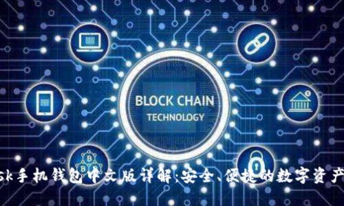 MetaMask手机钱包中文版详解：安全、便捷的数字资产管理工具