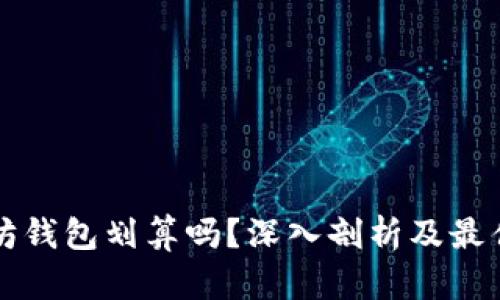 以太坊钱包划算吗？深入剖析及最佳选择