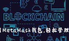 kimn如何使用MetaMask钱包，