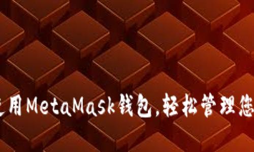 kimn如何使用MetaMask钱包，轻松管理您的加密资产