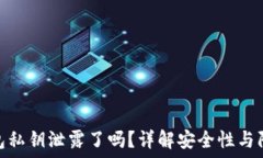   小狐钱包私钥泄露了吗？