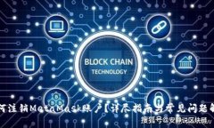 如何注销MetaMask账户？详尽