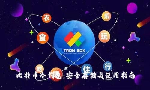 比特币冷钱包：安全存储与使用指南