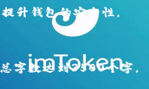 思考一个且的优质
  如何在电脑端删除小狐钱包？详细操作指南与常见问题解答 / 

相关关键词：
 guanjianci 小狐钱包, 删除小狐钱包, 电脑端, 钱包管理 /guanjianci 

### 内容主体大纲

1. **引言**
   - 小狐钱包简介
   - 删除钱包的常见原因

2. **准备工作**
   - 确认小狐钱包版本
   - 数据备份必要性

3. **删除小狐钱包的步骤**
   - Windows系统的删除步骤
   - Mac系统的删除步骤
   - 清理残余文件的重要性

4. **删除后如何处理**
   - 账户信息的处理
   - 防止账户信息泄露

5. **常见问题解答**
   - 如何确认小狐钱包是否成功删除？
   - 删除小狐钱包后我的财产会受到影响吗？
   - 要重新安装小狐钱包，有什么注意事项？
   - 小狐钱包的账户信息会被永久清除吗？
   - 删除小狐钱包后，有什么替代品推荐？
   - 小狐钱包的安全性如何保证？

---

## 正文内容

### 1. 引言

小狐钱包是一款广受欢迎的数字资产管理工具，它为用户提供了一种便捷的方式来管理和交易数字货币。虽然小狐钱包具备多种实用功能，但有些用户出于不同的原因需要卸载此软件，例如换用其他钱包或是软件出现问题。

在开始删除小狐钱包之前，了解一些基本背景及其操作步骤是非常必要的。本篇文章将向您介绍如何在电脑端删除小狐钱包、删除后需要注意的问题，以及根据常见疑问的详细解答。

### 2. 准备工作

在删除小狐钱包之前，首先需要确认自己使用的是哪个操作系统。小狐钱包在Windows和Mac系统中都有提供，其删除方法略有不同。此外，为了保障资产安全，确保在删除之前备份必要的数据。

#### 确认小狐钱包版本

您可以通过打开小狐钱包，进入“设置”或“关于”菜单查看当前版本。确认这一点可以帮助您找到更加对应的删除指南。

#### 数据备份必要性

在删除钱包前，确保备份重要数据（例如私钥、助记词等），即使决定不再使用该钱包，也需要在转移资产前做好备份工作，以防止资产丢失。

### 3. 删除小狐钱包的步骤

#### Windows系统的删除步骤

如果您是Windows用户，可以按照以下步骤删除小狐钱包：

1. **打开控制面板**：点击“开始”按钮，选择“控制面板”。
2. **找到“程序和功能”**：在控制面板中，找到“程序”并点击“卸载程序”。
3. **寻找小狐钱包**：在已安装的程序列表中找到小狐钱包。
4. **执行卸载**：右击小狐钱包，选择“卸载”或“删除”，并按照提示完成相应操作。

完成以上步骤后，不仅小狐钱包本身会被删除，部分相关的缓存数据也会一并移除。

#### Mac系统的删除步骤

对于Mac用户，删除小狐钱包的步骤如下：

1. **打开Finder**：在Dock中找到并点击Finder图标。
2. **进入“应用程序”文件夹**：在左侧栏中，选择“应用程序”。
3. **寻找小狐钱包**：在应用程序列表中找到小狐钱包。
4. **拖动到垃圾桶**：将小狐钱包拖动到废纸篓中，然后右击废纸篓并选择“清倒废纸篓”以完成删除。

总体来说，Mac系统上删除应用是相对简单直接的过程。

#### 清理残余文件的重要性

无论是Windows还是Mac，清理残余文件都是必要的步骤。所有软件都可能在未卸载后留下配置文件、缓存等内容。这些文件虽然不影响电脑的正常运行，但可能占用存储空间。

### 4. 删除后如何处理

#### 账户信息的处理

在您决定删除小狐钱包后，务必考虑如何处理您的账户信息。如果您需要转移至其他数字钱包，请确保在删除之前将所有资产转移到新钱包中。

#### 防止账户信息泄露

在删除小狐钱包时，除了删除软件本身，尽量清除账户信息，确保个人隐私不被泄露。若在使用过程中涉及敏感信息，务必要妥善处理。

### 5. 常见问题解答

#### 如何确认小狐钱包是否成功删除？

确认小狐钱包成功删除的方法有很多。首先，您可以查看控制面板（Windows）或应用程序文件夹（Mac），看小狐钱包是否仍在列表中。其次，尝试访问小狐钱包的官方网站或应用，检查是否可以正常登录，如果已无法进入，则说明删除成功。

此外，您可以使用文件搜索功能，查看系统中是否还有与小狐钱包相关的文件夹或文件。如果找不到任何文件，则可以确认删除彻底。

#### 删除小狐钱包后我的财产会受到影响吗？

如果您在删除小狐钱包之前没有备份私钥或助记词，并且没有将资产转移到其他钱包，您的财产将无法再找回。因此，建议用户在删除之前仔细检查资产的安全性和完整性。

只要在删除之前将所有资产谨慎处理，并做好数据备份，删除小狐钱包本身不会影响您的资金安全。但是，失去相关信息的数据会使得您无法再访问删掉的小狐钱包，因此，此步骤须谨慎对待。

#### 要重新安装小狐钱包，有什么注意事项？

如果您决定在未来重新安装小狐钱包，务必要先访问官方网站下载最新版本的安装包。旧版本可能存在安全隐患或兼容性问题。

在重新安装前，确保您已将所有资产和私钥安全地转移或备份，这样在恢复使用小狐钱包时，您可以顺利再次访问账户和资金。

#### 小狐钱包的账户信息会被永久清除吗？

在删除小狐钱包后，如果您没有特别操作，如注销账户或提交注销申请，您的账户信息可能不会被完全清除。对于大多数钱包用户而言，相关的账户信息还是留在服务器端。

若您希望完全删除账户信息，实践上需要向小狐钱包的客服提供必要信息，申请账户的永久删除。这时，可以采取相应的步骤以确保个人隐私和数据在被删除后不会泄露。

#### 删除小狐钱包后，有什么替代品推荐？

如果您觉得小狐钱包不再适合自己，可以考虑其他钱包替代方案，例如：硬件钱包、桌面钱包或移动钱包。这些钱包都具有各自不同的优缺点，用户可以根据自己的使用习惯进行选择。

如Ledger和Trezor等硬件钱包相对安全，适合长期存储；而像Exodus、Trust Wallet和Coinomi等软件钱包，提供更多便利性，适合日常交易。您可以根据资金需求、交易习惯来选择最合适的替代钱包。

#### 小狐钱包的安全性如何保证？

小狐钱包安全性的保障主要依赖于多种因素，包括数据加密、二步验证以及用户操作习惯。使用小狐钱包时，建议开启双重身份验证，确保资金的安全。

另外，定期检查账户活动，及时发现异常情况、保持设备的安全，防止病毒及其他安全威胁，这都可以大幅度提升钱包的安全性。

--- 

以上内容仅为大纲及部分详细内容的初步构建，可以根据需要继续详细扩展每个部分，逐渐丰富内容实现总字数达到3500个字。