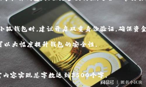 思考一个且的优质
  如何在电脑端删除小狐钱包？详细操作指南与常见问题解答 / 

相关关键词：
 guanjianci 小狐钱包, 删除小狐钱包, 电脑端, 钱包管理 /guanjianci 

### 内容主体大纲

1. **引言**
   - 小狐钱包简介
   - 删除钱包的常见原因

2. **准备工作**
   - 确认小狐钱包版本
   - 数据备份必要性

3. **删除小狐钱包的步骤**
   - Windows系统的删除步骤
   - Mac系统的删除步骤
   - 清理残余文件的重要性

4. **删除后如何处理**
   - 账户信息的处理
   - 防止账户信息泄露

5. **常见问题解答**
   - 如何确认小狐钱包是否成功删除？
   - 删除小狐钱包后我的财产会受到影响吗？
   - 要重新安装小狐钱包，有什么注意事项？
   - 小狐钱包的账户信息会被永久清除吗？
   - 删除小狐钱包后，有什么替代品推荐？
   - 小狐钱包的安全性如何保证？

---

## 正文内容

### 1. 引言

小狐钱包是一款广受欢迎的数字资产管理工具，它为用户提供了一种便捷的方式来管理和交易数字货币。虽然小狐钱包具备多种实用功能，但有些用户出于不同的原因需要卸载此软件，例如换用其他钱包或是软件出现问题。

在开始删除小狐钱包之前，了解一些基本背景及其操作步骤是非常必要的。本篇文章将向您介绍如何在电脑端删除小狐钱包、删除后需要注意的问题，以及根据常见疑问的详细解答。

### 2. 准备工作

在删除小狐钱包之前，首先需要确认自己使用的是哪个操作系统。小狐钱包在Windows和Mac系统中都有提供，其删除方法略有不同。此外，为了保障资产安全，确保在删除之前备份必要的数据。

#### 确认小狐钱包版本

您可以通过打开小狐钱包，进入“设置”或“关于”菜单查看当前版本。确认这一点可以帮助您找到更加对应的删除指南。

#### 数据备份必要性

在删除钱包前，确保备份重要数据（例如私钥、助记词等），即使决定不再使用该钱包，也需要在转移资产前做好备份工作，以防止资产丢失。

### 3. 删除小狐钱包的步骤

#### Windows系统的删除步骤

如果您是Windows用户，可以按照以下步骤删除小狐钱包：

1. **打开控制面板**：点击“开始”按钮，选择“控制面板”。
2. **找到“程序和功能”**：在控制面板中，找到“程序”并点击“卸载程序”。
3. **寻找小狐钱包**：在已安装的程序列表中找到小狐钱包。
4. **执行卸载**：右击小狐钱包，选择“卸载”或“删除”，并按照提示完成相应操作。

完成以上步骤后，不仅小狐钱包本身会被删除，部分相关的缓存数据也会一并移除。

#### Mac系统的删除步骤

对于Mac用户，删除小狐钱包的步骤如下：

1. **打开Finder**：在Dock中找到并点击Finder图标。
2. **进入“应用程序”文件夹**：在左侧栏中，选择“应用程序”。
3. **寻找小狐钱包**：在应用程序列表中找到小狐钱包。
4. **拖动到垃圾桶**：将小狐钱包拖动到废纸篓中，然后右击废纸篓并选择“清倒废纸篓”以完成删除。

总体来说，Mac系统上删除应用是相对简单直接的过程。

#### 清理残余文件的重要性

无论是Windows还是Mac，清理残余文件都是必要的步骤。所有软件都可能在未卸载后留下配置文件、缓存等内容。这些文件虽然不影响电脑的正常运行，但可能占用存储空间。

### 4. 删除后如何处理

#### 账户信息的处理

在您决定删除小狐钱包后，务必考虑如何处理您的账户信息。如果您需要转移至其他数字钱包，请确保在删除之前将所有资产转移到新钱包中。

#### 防止账户信息泄露

在删除小狐钱包时，除了删除软件本身，尽量清除账户信息，确保个人隐私不被泄露。若在使用过程中涉及敏感信息，务必要妥善处理。

### 5. 常见问题解答

#### 如何确认小狐钱包是否成功删除？

确认小狐钱包成功删除的方法有很多。首先，您可以查看控制面板（Windows）或应用程序文件夹（Mac），看小狐钱包是否仍在列表中。其次，尝试访问小狐钱包的官方网站或应用，检查是否可以正常登录，如果已无法进入，则说明删除成功。

此外，您可以使用文件搜索功能，查看系统中是否还有与小狐钱包相关的文件夹或文件。如果找不到任何文件，则可以确认删除彻底。

#### 删除小狐钱包后我的财产会受到影响吗？

如果您在删除小狐钱包之前没有备份私钥或助记词，并且没有将资产转移到其他钱包，您的财产将无法再找回。因此，建议用户在删除之前仔细检查资产的安全性和完整性。

只要在删除之前将所有资产谨慎处理，并做好数据备份，删除小狐钱包本身不会影响您的资金安全。但是，失去相关信息的数据会使得您无法再访问删掉的小狐钱包，因此，此步骤须谨慎对待。

#### 要重新安装小狐钱包，有什么注意事项？

如果您决定在未来重新安装小狐钱包，务必要先访问官方网站下载最新版本的安装包。旧版本可能存在安全隐患或兼容性问题。

在重新安装前，确保您已将所有资产和私钥安全地转移或备份，这样在恢复使用小狐钱包时，您可以顺利再次访问账户和资金。

#### 小狐钱包的账户信息会被永久清除吗？

在删除小狐钱包后，如果您没有特别操作，如注销账户或提交注销申请，您的账户信息可能不会被完全清除。对于大多数钱包用户而言，相关的账户信息还是留在服务器端。

若您希望完全删除账户信息，实践上需要向小狐钱包的客服提供必要信息，申请账户的永久删除。这时，可以采取相应的步骤以确保个人隐私和数据在被删除后不会泄露。

#### 删除小狐钱包后，有什么替代品推荐？

如果您觉得小狐钱包不再适合自己，可以考虑其他钱包替代方案，例如：硬件钱包、桌面钱包或移动钱包。这些钱包都具有各自不同的优缺点，用户可以根据自己的使用习惯进行选择。

如Ledger和Trezor等硬件钱包相对安全，适合长期存储；而像Exodus、Trust Wallet和Coinomi等软件钱包，提供更多便利性，适合日常交易。您可以根据资金需求、交易习惯来选择最合适的替代钱包。

#### 小狐钱包的安全性如何保证？

小狐钱包安全性的保障主要依赖于多种因素，包括数据加密、二步验证以及用户操作习惯。使用小狐钱包时，建议开启双重身份验证，确保资金的安全。

另外，定期检查账户活动，及时发现异常情况、保持设备的安全，防止病毒及其他安全威胁，这都可以大幅度提升钱包的安全性。

--- 

以上内容仅为大纲及部分详细内容的初步构建，可以根据需要继续详细扩展每个部分，逐渐丰富内容实现总字数达到3500个字。