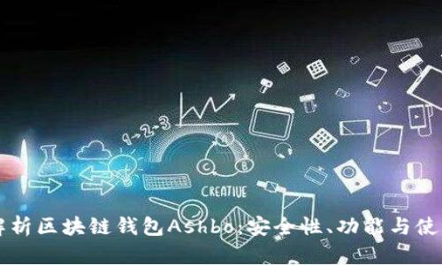 深入解析区块链钱包Ashbo：安全性、功能与使用指南