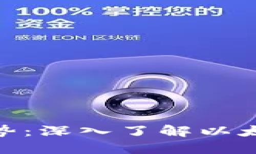 MetaMask钱包的优势：深入了解以太坊数字资产管理利器