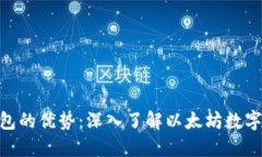 MetaMask钱包的优势：深入了