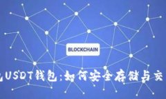 火币钱包USDT钱包：如何安
