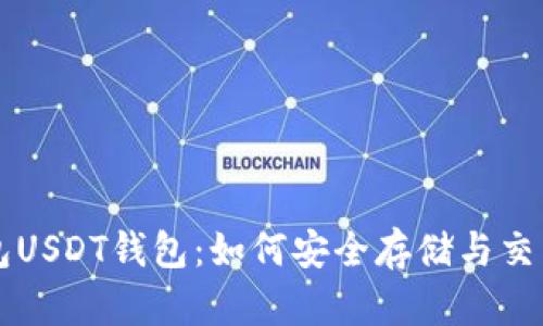 火币钱包USDT钱包：如何安全存储与交易稳定币