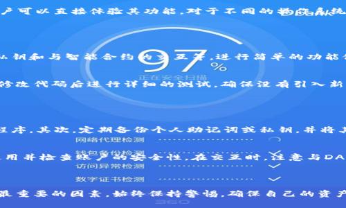 由于我无法进行文件下载或提供源码链接，但我可以为你提供有关MetaMask源码下载的相关信息和建议。

以下是该主题的、关键词和内容大纲：

jiaoti如何下载MetaMask源码：完整指南/jiaoti
MetaMask, 源码, 下载, 加密钱包/guanjianci

### 内容主体大纲

1. 引言
   - MetaMask的概述
   - 下载MetaMask源码的意义

2. MetaMask的工作原理
   - 如何运作
   - 钱包的安全性

3. 下载MetaMask源码的步骤
   - 准备环境
   - 从GitHub上下载源码
   - 安装依赖包

4. 编译和运行MetaMask
   - 编译步骤详解
   - 不同平台的运行要求

5. 自定义MetaMask
   - 修改源码的基础
   - 常见的自定义需求

6. 使用MetaMask的注意事项
   - 安全性建议
   - 遇到问题时的解决方案

7. 常见问题解答
   - FAQ部分

8. 结论
   - 对MetaMask未来的展望
   - 社区的作用

### 问题与详细介绍

1. MetaMask是什么？

MetaMask是一个广泛使用的以太坊钱包和浏览器扩展，允许用户管理以太坊资产、与去中心化应用程序（DApps）交互，并安全地存储其私钥。它的主要功能是提供用户友好的界面，让普通用户也能轻松购买和交换加密货币。MetaMask的便捷性使其成为许多人进入加密货币世界的第一步。


MetaMask能够将传统的网络浏览器转变为一个以太坊网络节点，使用户能够轻松连接到以太坊区块链。通过使用MetaMask，用户可以减少复杂的操作，仅需几步即可完成交易。它的核心功能包括生成和管理密钥、发送和接收以太坊和ERC20代币等。但META数据也策略性地保持一定的匿名性，以确保用户隐私不受侵犯。


2. 下载MetaMask源码的目的是什么？

下载MetaMask源码的目的可以分为几个方面。首先，对于开发者来说，这是一种学习代码结构和开发流程的机会。通过深入源码，开发者可以理解MetaMask的架构、内部逻辑以及与区块链交互的方式。这有助于开发者提高自身的编程能力，特别是在区块链相关的领域。


其次，对于希望定制MetaMask功能的用户，下载源码能使他们对软件进行个性化调整。例如，用户可能希望添加某些特定的功能，或者对现有功能进行。通过获取源码，用户可以按照自己的需求进行修改，而不受制于原始版本的限制。


此外，开源项目的透明性意味着用户可以审查代码，以确认其安全性和合规性。这在当前的网络安全环境下尤为重要，用户在选择加密钱包时会十分关注其安全性和隐私保护。因此，下载源码也是出于对自身资产安全的考虑。


3. 下载MetaMask源码的具体步骤是什么？

下载MetaMask的源码首先需要准备一些基本工具和环境，如Git工具和Node.js。这些是开发和运行MetaMask所需的基本组件。接下来，通过GitHub访问MetaMask的官方仓库，找到“代码”选项，并选择“下载ZIP”或直接使用Git命令将其克隆到本地。


在下载完成后，用户需要解压ZIP文件，并进入解压后的文件夹。此时，使用命令行工具安装所需的依赖包。这可以通过在终端输入`npm install`进行操作。安装过程可能会需要一些时间，这取决于网络速度和计算机性能。完成安装后，用户可以继续进行编译和运行的步骤，通过执行特定的命令完成整个过程。


4. 如何编译和运行MetaMask？

编译和运行MetaMask需要一些额外的步骤。在 successfully安装所有依赖项之后，用户需要运行`npm run build`命令来编译源码。这会生成产品的可执行版本，准备好后续的使用。


随后，用户可以运行MetaMask，通常通过执行`npm start`来启动本地开发环境。在浏览器中打开指定的地址，MetaMask会自动加载，用户可以直接体验其功能。对于不同的操作系统，例如Windows、Linux或macOS，用户可能需要进行一些特定的设置，因此查看官方文档是非常重要的。


5. 自定义MetaMask需要注意什么？

自定义MetaMask为开发者提供了极大的灵活性，但同时也要谨慎进行。首先，了解MetaMask的基本架构是非常必要的，包括其如何处理私钥和与智能合约的交互等。进行简单的功能修改，相对容易，但如果涉及到核心结构或安全机制的更改，建议深入分析相关代码和功能。


此外，定制化的MetaMask版本在使用时一定要注意安全性。随意更改代码可能会导致漏洞产生，进而对用户的资产安全造成威胁。确保在修改代码后进行详细的测试，确保没有引入新的安全风险。这对于保护用户的资产安全至关重要。


6. 使用MetaMask时需要遵循哪些安全措施？

使用MetaMask时，用户需要遵循一些基本的安全措施以保护个人资产。首先，确保下载MetaMask的官方版本，避免任何未经验证的扩展程序。其次，定期备份个人助记词或私钥，并将其保存在安全的位置，若有必要时可以进行恢复。


与此同时，用户必须定期更新MetaMask，以确保使用的是最新版本，及时修补任何安全漏洞。如果遇到任何可疑的活动或交易，及时停止使用并检查账户的安全性。在交互时，注意与DApps的链接，确保连接的是可信且安全的应用程序。


### 结论
MetaMask作为一款强大的加密钱包，通过源码下载与定制为开发者和用户提供了更多的可能性。然而，在享受这些便利时，安全性始终是最重要的因素。始终保持警惕，确保自己的资产安全是每位用户的责任。同时，参与开源社区，对MetaMask的未来发展也将有积极的推动作用。