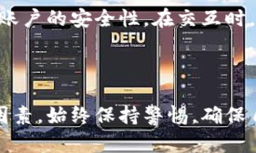 由于我无法进行文件下载或提供源码链接，但我可以为你提供有关MetaMask源码下载的相关信息和建议。

以下是该主题的、关键词和内容大纲：

jiaoti如何下载MetaMask源码：完整指南/jiaoti
MetaMask, 源码, 下载, 加密钱包/guanjianci

### 内容主体大纲

1. 引言
   - MetaMask的概述
   - 下载MetaMask源码的意义

2. MetaMask的工作原理
   - 如何运作
   - 钱包的安全性

3. 下载MetaMask源码的步骤
   - 准备环境
   - 从GitHub上下载源码
   - 安装依赖包

4. 编译和运行MetaMask
   - 编译步骤详解
   - 不同平台的运行要求

5. 自定义MetaMask
   - 修改源码的基础
   - 常见的自定义需求

6. 使用MetaMask的注意事项
   - 安全性建议
   - 遇到问题时的解决方案

7. 常见问题解答
   - FAQ部分

8. 结论
   - 对MetaMask未来的展望
   - 社区的作用

### 问题与详细介绍

1. MetaMask是什么？

MetaMask是一个广泛使用的以太坊钱包和浏览器扩展，允许用户管理以太坊资产、与去中心化应用程序（DApps）交互，并安全地存储其私钥。它的主要功能是提供用户友好的界面，让普通用户也能轻松购买和交换加密货币。MetaMask的便捷性使其成为许多人进入加密货币世界的第一步。


MetaMask能够将传统的网络浏览器转变为一个以太坊网络节点，使用户能够轻松连接到以太坊区块链。通过使用MetaMask，用户可以减少复杂的操作，仅需几步即可完成交易。它的核心功能包括生成和管理密钥、发送和接收以太坊和ERC20代币等。但META数据也策略性地保持一定的匿名性，以确保用户隐私不受侵犯。


2. 下载MetaMask源码的目的是什么？

下载MetaMask源码的目的可以分为几个方面。首先，对于开发者来说，这是一种学习代码结构和开发流程的机会。通过深入源码，开发者可以理解MetaMask的架构、内部逻辑以及与区块链交互的方式。这有助于开发者提高自身的编程能力，特别是在区块链相关的领域。


其次，对于希望定制MetaMask功能的用户，下载源码能使他们对软件进行个性化调整。例如，用户可能希望添加某些特定的功能，或者对现有功能进行。通过获取源码，用户可以按照自己的需求进行修改，而不受制于原始版本的限制。


此外，开源项目的透明性意味着用户可以审查代码，以确认其安全性和合规性。这在当前的网络安全环境下尤为重要，用户在选择加密钱包时会十分关注其安全性和隐私保护。因此，下载源码也是出于对自身资产安全的考虑。


3. 下载MetaMask源码的具体步骤是什么？

下载MetaMask的源码首先需要准备一些基本工具和环境，如Git工具和Node.js。这些是开发和运行MetaMask所需的基本组件。接下来，通过GitHub访问MetaMask的官方仓库，找到“代码”选项，并选择“下载ZIP”或直接使用Git命令将其克隆到本地。


在下载完成后，用户需要解压ZIP文件，并进入解压后的文件夹。此时，使用命令行工具安装所需的依赖包。这可以通过在终端输入`npm install`进行操作。安装过程可能会需要一些时间，这取决于网络速度和计算机性能。完成安装后，用户可以继续进行编译和运行的步骤，通过执行特定的命令完成整个过程。


4. 如何编译和运行MetaMask？

编译和运行MetaMask需要一些额外的步骤。在 successfully安装所有依赖项之后，用户需要运行`npm run build`命令来编译源码。这会生成产品的可执行版本，准备好后续的使用。


随后，用户可以运行MetaMask，通常通过执行`npm start`来启动本地开发环境。在浏览器中打开指定的地址，MetaMask会自动加载，用户可以直接体验其功能。对于不同的操作系统，例如Windows、Linux或macOS，用户可能需要进行一些特定的设置，因此查看官方文档是非常重要的。


5. 自定义MetaMask需要注意什么？

自定义MetaMask为开发者提供了极大的灵活性，但同时也要谨慎进行。首先，了解MetaMask的基本架构是非常必要的，包括其如何处理私钥和与智能合约的交互等。进行简单的功能修改，相对容易，但如果涉及到核心结构或安全机制的更改，建议深入分析相关代码和功能。


此外，定制化的MetaMask版本在使用时一定要注意安全性。随意更改代码可能会导致漏洞产生，进而对用户的资产安全造成威胁。确保在修改代码后进行详细的测试，确保没有引入新的安全风险。这对于保护用户的资产安全至关重要。


6. 使用MetaMask时需要遵循哪些安全措施？

使用MetaMask时，用户需要遵循一些基本的安全措施以保护个人资产。首先，确保下载MetaMask的官方版本，避免任何未经验证的扩展程序。其次，定期备份个人助记词或私钥，并将其保存在安全的位置，若有必要时可以进行恢复。


与此同时，用户必须定期更新MetaMask，以确保使用的是最新版本，及时修补任何安全漏洞。如果遇到任何可疑的活动或交易，及时停止使用并检查账户的安全性。在交互时，注意与DApps的链接，确保连接的是可信且安全的应用程序。


### 结论
MetaMask作为一款强大的加密钱包，通过源码下载与定制为开发者和用户提供了更多的可能性。然而，在享受这些便利时，安全性始终是最重要的因素。始终保持警惕，确保自己的资产安全是每位用户的责任。同时，参与开源社区，对MetaMask的未来发展也将有积极的推动作用。