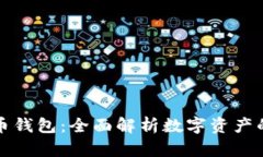 度宇宙比特币钱包：全面