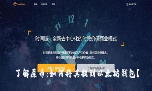 了解屎币：如何将其提到以太坊钱包？