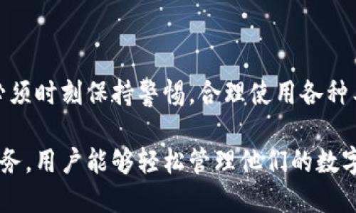 baioti如何将数字货币提币到小狐钱包：完整指南/baioti  
小狐钱包, 提币, 数字货币, 加密钱包/guanjianci  

## 内容主体大纲

1. **引言**
   - 介绍小狐钱包的背景和功能
   - 提币的重要性和意义

2. **小狐钱包的注册和设置**
   - 如何下载和安装小狐钱包
   - 创建账户及安全设置
   - 备份助记词的步骤

3. **选择合适的交易所进行提币**
   - 什么是数字货币交易所
   - 如何选择安全、合规的交易所
   - 充值到交易所的步骤

4. **进行提币操作的详细步骤**
   - 登录交易所账户
   - 找到提币选项
   - 填写提币地址和金额
   - 注意交易手续费和确认时间

5. **提币到小狐钱包的过程**
   - 提币地址的获取
   - 提交提币申请后的注意事项
   - 资金到达小狐钱包的时间

6. **常见问题解答**
   - 提币失败怎么办？
   - 如何保障提币安全？
   - 提币的时间是多久？
   - 提币手续费的计算方式
   - 提币到账后如何查看记录？
   - 是否可以取消提币请求？

7. **总结**
   - 提币的重要性和安全注意事项
   - 鼓励用户合理使用小狐钱包

---

## 正文内容

### 1. 引言

小狐钱包是一款受欢迎的数字货币钱包，致力于为用户提供安全、便捷的加密资产管理服务。随着加密货币市场的蓬勃发展，越来越多的用户选择将他们的资产存放在小狐钱包中，以利用其多种功能。在这个过程中，提币（将数字货币从交易所转移到钱包中）成为了一个重要环节，其直接影响到用户的资产安全和管理效率。

本文将详细介绍如何将数字货币提币到小狐钱包的完整流程，包括注册、设置钱包、选择交易所、具体提币步骤及常见问题解答，帮助新用户快速上手。

### 2. 小狐钱包的注册和设置

#### 2.1 如何下载和安装小狐钱包

首先，您需要在手机应用商店（如App Store或Google Play）中搜索“小狐钱包”并下载安装。确保您下载的是官方的正版应用，避免由于下载虚假软件而导致资产安全问题。

#### 2.2 创建账户及安全设置

打开小狐钱包后，根据提示创建一个新账户。在这一步，您需要设置一个强密码，建议使用字母、数字及特殊符号混合的方式。以确保账户的安全性。

#### 2.3 备份助记词的步骤

创建账户后，系统会自动生成一组助记词，这是恢复钱包和资金的重要凭证。务必将其记录下来并保存在安全的地方，切勿随意共享，以防丢失或盗窃。

### 3. 选择合适的交易所进行提币

#### 3.1 什么是数字货币交易所

数字货币交易所是用户进行数字货币买卖的场所，类似于股票市场。常见的交易所包括Binance、Coinbase、Huobi等。不同的交易所具有不同的交易品种、手续费率、用户体验和安全性。

#### 3.2 如何选择安全、合规的交易所

在选择交易所时，用户应优先考虑其安全性、合规性及用户评价。可以通过网上搜索和查阅相关的社区评价来获得更多信息。同时，建议选择拥有良好用户支持和资金保障的交易所。

#### 3.3 充值到交易所的步骤

选择好交易所后，您需要在账户中充值法币或其他数字货币，以便进行交易和最后的提币。充值方式一般包括银行转账、信用卡支付或其他数字资产转账。根据交易所的指引完成充值。

### 4. 进行提币操作的详细步骤

#### 4.1 登录交易所账户

成功充值后，使用您的用户名和密码登录交易所账户。在用户中心，您将看到您的资产和各种操作选项。

#### 4.2 找到提币选项

在账户界面，寻找“提币”或“提现”的选项，点击进入。在这里可以查看到您所持有的可提币资产列表。

#### 4.3 填写提币地址和金额

在提币界面，您需要填写小狐钱包的地址和提币的金额。注意确保填写的地址正确，因为数字货币转账一旦提交，便无法撤回。可以在小狐钱包中找到相应的接收地址。

#### 4.4 注意交易手续费和确认时间

在填写完所有信息后，交易所会显示提币需要支付的手续费和预估的确认时间。确认无误后，提交提币请求。

### 5. 提币到小狐钱包的过程

#### 5.1 提币地址的获取

在小狐钱包中，找到“接收”选项，系统会生成您的钱包地址。复制这个地址，并在交易所的提币界面中粘贴。

#### 5.2 提交提币申请后的注意事项

提交申请后，您需要耐心等待。根据网络的拥堵情况，提币可能需要几分钟到数小时不等。在此期间，您可以在交易所的历史记录中查看提币进度。

#### 5.3 资金到达小狐钱包的时间

一旦交易所确认您的提币，资金将被发送到您的小狐钱包中。您可以在小狐钱包的资产页面中查看到账情况。

### 6. 常见问题解答

#### 6.1 提币失败怎么办？

提币操作有时可能会出现失败的情况，这可能是由于网络拥堵、地址错误等多种原因。若遇到此情况，首先检查地址和金额是否正确，然后联系交易所的客服确认原因，并按照指引进行处理。

#### 6.2 如何保障提币安全？

为了保障提币的安全，用户应确保使用的交易所是正规且受监管的。同时，开启钱包的双重认证功能，定期更换密码，并妥善保管助记词，避免泄露个人信息。

#### 6.3 提币的时间是多久？

提币的时间因交易所和区块链网络的不同而有所差异。一般来说，正常的提币时间为几分钟到几小时，若网络繁忙或交易所出现问题，可能会延长。

#### 6.4 提币手续费的计算方式

交易所通常会收取一定的提币手续费，具体金额因不同的币种和交易所而异。手续费主要用于支付区块链网络的交易费用，用户在进行提币时应提前了解相关费用。

#### 6.5 提币到账后如何查看记录？

提币到账后，用户可以在小狐钱包的交易历史中查看到账记录，包括金额、时间和交易状态。同时，用户还可以通过区块浏览器查询交易状态以获取更详细的信息。

#### 6.6 是否可以取消提币请求？

一旦提币请求被提交，基本上是不可取消的。然而，如果提币处于未确认状态，可以联系交易所客服咨询处理办法，但成功率并不高。因此，在申请提币时，一定需要仔细核对所有信息。

### 7. 总结

本文详细介绍了如何将数字货币提币到小狐钱包的各个环节，希望能帮助新用户更好地进行数字资产管理。提币过程中，安全是重中之重，用户必须时刻保持警惕，合理使用各种工具对资产进行保管和管理。

在数字货币市场，了解相关操作不仅能提高用户的自我保护能力，也能使他们在这个大趋势中找寻到更多的机会和可能。通过小狐钱包的便捷服务，用户能够轻松管理他们的数字资产，享受更自由的加密货币生活。