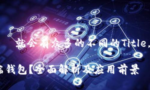  المركزية就会有众多的不同的Title，以下是一个示例 

什么是区块链云端钱包？全面解析及应用前景