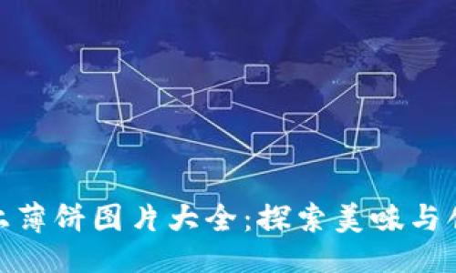 大  
小狐钱包上薄饼图片大全：探索美味与创意的结合