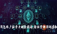 小狐钱包账户和卡片删除