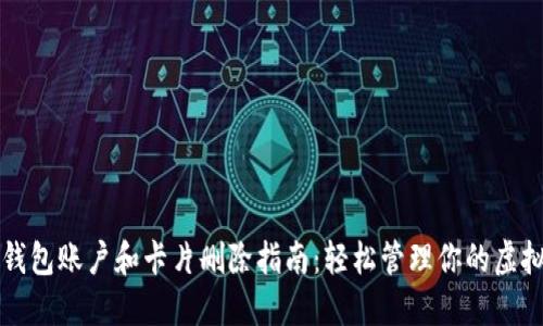 小狐钱包账户和卡片删除指南：轻松管理你的虚拟资产