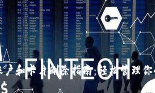 小狐钱包账户和卡片删除指南：轻松管理你的虚拟资产