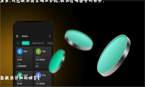 jiaoti了解比特币钱包的种类与使用方法/jiaoti
比特币钱包, 加密货币, 数字钱包, 钱包安全/guanjianci

# 内容主体大纲

1. **什么是比特币钱包**
   - 定义与基本概念
   - 比特币钱包的重要性

2. **比特币钱包的种类**
   - 热钱包与冷钱包
   - 移动钱包和桌面钱包
   - 硬件钱包与纸钱包

3. **如何选择合适的比特币钱包**
   - 用户需求分析
   - 安全性考量
   - 易用性与功能性

4. **比特币钱包的使用方法**
   - 如何创建比特币钱包
   - 如何接收与发送比特币
   - 备份与恢复钱包

5. **比特币钱包的安全性问题**
   - 常见的安全威胁
   - 如何增强钱包安全
   - 及时更新与维护的重要性

6. **未来比特币钱包的发展趋势**
   - 技术革新对钱包的影响
   - 市场需求变化
   - 法规与政策的影响

---

## 什么是比特币钱包

定义与基本概念
比特币钱包是数字货币的存储工具，用户可以通过它来接收、存储和发送比特币。与传统钱包不同，比特币钱包不持有实际的比特币，而是保存与比特币相关的私钥，私钥是用来控制比特币地址和进行交易的证明。

比特币钱包的重要性
比特币钱包是加密货币生态系统中不可或缺的一部分，它不仅确保了用户的资金安全，还使得交易过程变得更为高效和便捷。选择合适的比特币钱包可以帮助用户更好地管理其加密资产。

## 比特币钱包的种类

热钱包与冷钱包
热钱包是指时刻连接到互联网的数字钱包，用户可以迅速进行交易，但其安全性相对较低。冷钱包则是离线存储的，常见于硬件钱包和纸钱包，安全性高，适合长期存储资产。

移动钱包和桌面钱包
移动钱包为用户提供了便捷的应用程序，可以随时随地管理比特币。桌面钱包则是在PC上运行的软件，适合那些具备一定技术基础的用户，提供更多的自定义选项。

硬件钱包与纸钱包
硬件钱包是一种专用的设备，用于安全地存储私钥，提供最高的安全等级。纸钱包则是将私钥和比特币地址打印在纸张上，是一种最基本的存储方式，但用户须谨慎保存。

## 如何选择合适的比特币钱包

用户需求分析
选择比特币钱包时，首先要根据自己的需求，比如交易频率、存储金额和安全需求，来决定最合适的工具。

安全性考量
安全性是选择钱包时最重要的因素之一。用户需考虑钱包的历史安全记录、多重身份验证和备份选项等。

易用性与功能性
不同的钱包有不同的功能，例如有些钱包支持多种货币，有些钱包提供额外的隐私保护功能。用户应根据自己的技术水平选择合适的工具。

## 比特币钱包的使用方法

如何创建比特币钱包
创建比特币钱包的过程通常很简单，用户只需选择一种钱包类型，下载应用或软件，并按照指示进行设置，保护好私钥。

如何接收与发送比特币
接收比特币时，用户需要提供自己的比特币地址；发送比特币则需要输入接收者的地址和交易金额，同时确保私钥的安全。

备份与恢复钱包
备份钱包是防止意外丢失的重要措施，用户应定期备份，并确保备份文件的安全存储。当需要恢复钱包时，用户只需输入备份所需的信息即可。

## 比特币钱包的安全性问题

常见的安全威胁
比特币钱包面临多种安全威胁，如黑客攻击、钓鱼网站、恶意软件等。用户需了解这些风险，并做好防范。

如何增强钱包安全
用户可以通过使用硬件钱包、启用多重身份验证、定期更换密码、保持软件更新等方式提升钱包安全性。

及时更新与维护的重要性
与传统软件一样，钱包应用也需要定期更新，以防止安全漏洞。用户应关注钱包的最新消息和更新，从而保护自己的资产。

## 未来比特币钱包的发展趋势

技术革新对钱包的影响
随着区块链技术的发展，比特币钱包也在不断进化。未来可能出现更多集成化的金融服务钱包，提升用户体验。

市场需求变化
随着比特币的日益普及，用户对钱包的需求也在变化，包括对安全性、操作便捷性的更高要求。钱包开发者应及时适应这种变化。

法规与政策的影响
全球各地的监管政策变化对比特币钱包的运营和功能也有深远影响。未来，钱包提供商需确保合规，提供透明安全的服务。

---

## 常见相关问题

1. 如何防止比特币钱包被盗？
2. 使用纸钱包时有哪些需要注意的事项？
3. 比特币钱包需要支付手续费吗？
4. 手机比特币钱包和桌面钱包有何区别？
5. 如何将比特币转换为法币？
6. 有没有推荐的比特币钱包？

接下来的部分将详细解答每个相关问题。请问您是否需要我为这些问题提供详细的回答？