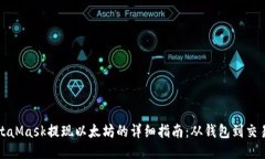 MetaMask提现以太坊的详细指