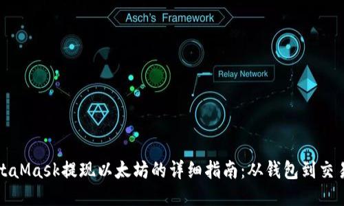 MetaMask提现以太坊的详细指南：从钱包到交易所