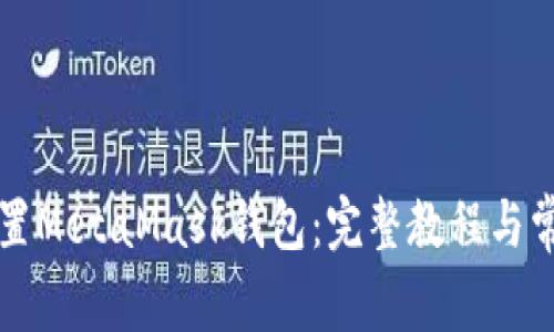 如何轻松设置MetaMask钱包：完整教程与常见问题解析