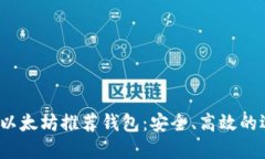 2023年以太坊推荐钱包：安