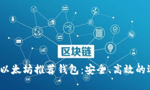 2023年以太坊推荐钱包：安全、高效的选择指南