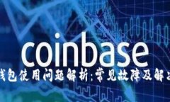 小狐钱包使用问题解析：