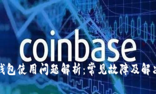 小狐钱包使用问题解析：常见故障及解决方案