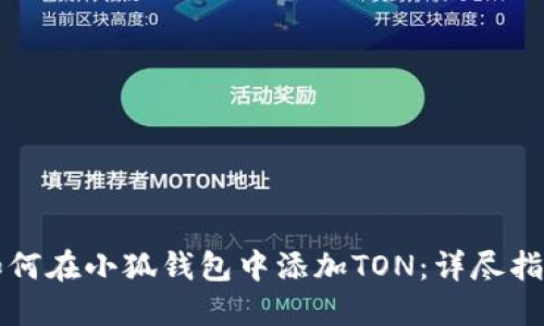 如何在小狐钱包中添加TON：详尽指南