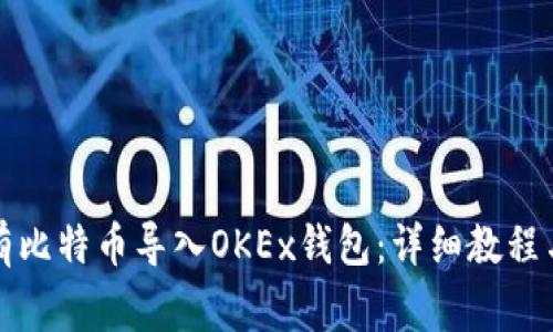 如何将已有比特币导入OKEx钱包：详细教程与注意事项