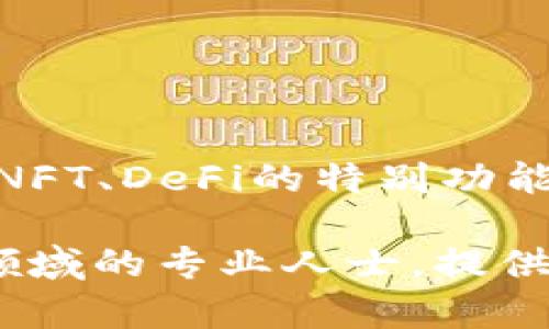 baioti区块链钱包开发：完整指南与深入分析/baioti
区块链, 钱包, 开发, 加密货币/guanjianci

## 内容大纲

1. **区块链钱包的定义**
   - 区块链钱包的基本概念
   - 区块链钱包的类型

2. **区块链钱包的工作原理**
   - 钱包地址的生成
   - 私钥与公钥的关系
   - 交易的签名与验证

3. **区块链钱包开发的必要性**
   - 适应加密货币市场的发展
   - 用户体验的重要性

4. **区块链钱包开发的步骤**
   - 需求分析
   - 选择开发技术栈
   - 构建钱包前端与后端
   - 安全性设计与测试

5. **区块链钱包开发面临的挑战**
   - 安全性问题
   - 用户了解度不足
   - 不同链的兼容性

6. **未来的发展趋势**
   - 去中心化钱包的兴起
   - 与DeFi、NFT的结合

7. **总结与展望**
   - 个人和企业的机会
   - 区块链钱包市场的前景

## 内容主体

### 1. 区块链钱包的定义

区块链钱包是用于管理、存储和交易加密货币的一种数字工具。它不仅可以让用户发送和接收虚拟货币，还能记录每一笔交易的详细信息。区块链钱包不存储实际的货币，而是存储与这些货币相关的公钥与私钥。按照不同的功能和特点，我们可以将区块链钱包分为热钱包和冷钱包两种类型。

### 2. 区块链钱包的工作原理

区块链钱包工作原理是基于公钥密码学的。用户在创建钱包时，会生成一对密钥：公钥和私钥。公钥充当钱包的地址，用户可以将其分享给其他人以接收资金。而私钥则是访问和控制钱包中资产的“钥匙”。若私钥泄露，用户的资产就会面临危险。

### 3. 区块链钱包开发的必要性

随着加密货币市场的迅速发展，越来越多的人和企业希望能够安全和便捷地管理他们的数字资产。这就促使了区块链钱包的开发。一个用户友好的钱包不仅能够提供安全存储和交易功能，还能提高用户的使用体验，进而推动更多人参与到加密货币的生态中。

### 4. 区块链钱包开发的步骤

区块链钱包的开发通常分为多个步骤。首先，开发团队需要进行需求分析，明确要款式钱包的功能。接下来，选择合适的开发技术栈是非常重要的，常用的语言有JavaScript、Python和Go等。完成前后端开发后，必须进行严谨的安全性测试，以确保用户资产的安全性。

### 5. 区块链钱包开发面临的挑战

在开发区块链钱包时，安全性是最大的挑战之一。由于加密资产的高价值，黑客攻击的钱包层出不穷。其次，市场上许多用户对区块链和加密货币的认知还不够，因此在用户教育方面也面临挑战。此外，不同区块链之间的兼容性问题，也是开发团队需要面对的技术难题。

### 6. 未来的发展趋势

未来，去中心化钱包（DeFi钱包）将逐渐兴起，因其能提供更高的安全性和隐私保护。随着NFT和DeFi的流行，许多传统的钱包也开始集成这类功能，以满足市场的需求。这将带来更丰富的用户体验与更多的市场机会。

### 7. 总结与展望

从个人到企业，区块链钱包的开发提供了一个广阔的机会。随着加密货币在金融市场中的不断成熟，区块链钱包将发挥更重要的作用，为用户提供更安全便捷的资产管理方案。这一领域的前景值得期待。

## 相关问题及解答

### 问题1: 什么是区块链钱包的类型？

什么是区块链钱包的类型？
区块链钱包通常有两种主要类型：热钱包和冷钱包。热钱包是连接互联网的，方便使用，但安全性较低；而冷钱包则不与互联网连接，安全性更高。热钱包适合频繁交易，而冷钱包适合长期储存。

### 问题2: 区块链钱包如何确保资金安全？

区块链钱包如何确保资金安全？
区块链钱包的安全性通常依赖于几个方面，包括私钥管理、加密算法、以及双重身份验证等。此外，定期进行系统更新和安全审计也是保障钱包安全的重要措施。

### 问题3: 如何选择合适的区块链钱包进行开发？

如何选择合适的区块链钱包进行开发？
选择区块链钱包进行开发时，需要关注功能需求、用户体验、及安全性等因素。同时，还需考虑技术架构、开发团队的经验和后期维护等方面，以确保钱包能够满足市场的需要。

### 问题4: 区块链钱包的用户体验如何？

区块链钱包的用户体验如何？
用户体验可以从界面设计、功能设置、交互体验等方面入手。此外，提供明确的使用指南和客户支持，能够帮助用户更好地理解和使用区块链钱包。

### 问题5: 区块链钱包对企业的影响是什么？

区块链钱包对企业的影响是什么？
区块链钱包为企业提供了新的支付渠道和商业模式，尤其在跨境支付、供应链管理等领域，能够提高效率和透明度。此外，企业可以利用区块链钱包更好地管理和保护知识产权。

### 问题6: 区块链钱包未来的发展的潜力？

区块链钱包未来的发展的潜力？
随着区块链技术的不断发展，区块链钱包将不断完善功能，拓宽应用场景。未来去中心化钱包的趋势、与传统金融机构的整合、以及针对NFT、DeFi的特别功能，都将使得区块链钱包的市场潜力无限。

以上是对区块链钱包开发的详细介绍与分析，涵盖了从定义、开发过程到未来展望等多个方面。此外，潜在问题的解读也为有意从事该领域的专业人士，提供了更深入的视角与思考。