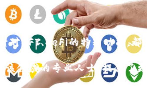 baioti区块链钱包开发：完整指南与深入分析/baioti
区块链, 钱包, 开发, 加密货币/guanjianci

## 内容大纲

1. **区块链钱包的定义**
   - 区块链钱包的基本概念
   - 区块链钱包的类型

2. **区块链钱包的工作原理**
   - 钱包地址的生成
   - 私钥与公钥的关系
   - 交易的签名与验证

3. **区块链钱包开发的必要性**
   - 适应加密货币市场的发展
   - 用户体验的重要性

4. **区块链钱包开发的步骤**
   - 需求分析
   - 选择开发技术栈
   - 构建钱包前端与后端
   - 安全性设计与测试

5. **区块链钱包开发面临的挑战**
   - 安全性问题
   - 用户了解度不足
   - 不同链的兼容性

6. **未来的发展趋势**
   - 去中心化钱包的兴起
   - 与DeFi、NFT的结合

7. **总结与展望**
   - 个人和企业的机会
   - 区块链钱包市场的前景

## 内容主体

### 1. 区块链钱包的定义

区块链钱包是用于管理、存储和交易加密货币的一种数字工具。它不仅可以让用户发送和接收虚拟货币，还能记录每一笔交易的详细信息。区块链钱包不存储实际的货币，而是存储与这些货币相关的公钥与私钥。按照不同的功能和特点，我们可以将区块链钱包分为热钱包和冷钱包两种类型。

### 2. 区块链钱包的工作原理

区块链钱包工作原理是基于公钥密码学的。用户在创建钱包时，会生成一对密钥：公钥和私钥。公钥充当钱包的地址，用户可以将其分享给其他人以接收资金。而私钥则是访问和控制钱包中资产的“钥匙”。若私钥泄露，用户的资产就会面临危险。

### 3. 区块链钱包开发的必要性

随着加密货币市场的迅速发展，越来越多的人和企业希望能够安全和便捷地管理他们的数字资产。这就促使了区块链钱包的开发。一个用户友好的钱包不仅能够提供安全存储和交易功能，还能提高用户的使用体验，进而推动更多人参与到加密货币的生态中。

### 4. 区块链钱包开发的步骤

区块链钱包的开发通常分为多个步骤。首先，开发团队需要进行需求分析，明确要款式钱包的功能。接下来，选择合适的开发技术栈是非常重要的，常用的语言有JavaScript、Python和Go等。完成前后端开发后，必须进行严谨的安全性测试，以确保用户资产的安全性。

### 5. 区块链钱包开发面临的挑战

在开发区块链钱包时，安全性是最大的挑战之一。由于加密资产的高价值，黑客攻击的钱包层出不穷。其次，市场上许多用户对区块链和加密货币的认知还不够，因此在用户教育方面也面临挑战。此外，不同区块链之间的兼容性问题，也是开发团队需要面对的技术难题。

### 6. 未来的发展趋势

未来，去中心化钱包（DeFi钱包）将逐渐兴起，因其能提供更高的安全性和隐私保护。随着NFT和DeFi的流行，许多传统的钱包也开始集成这类功能，以满足市场的需求。这将带来更丰富的用户体验与更多的市场机会。

### 7. 总结与展望

从个人到企业，区块链钱包的开发提供了一个广阔的机会。随着加密货币在金融市场中的不断成熟，区块链钱包将发挥更重要的作用，为用户提供更安全便捷的资产管理方案。这一领域的前景值得期待。

## 相关问题及解答

### 问题1: 什么是区块链钱包的类型？

什么是区块链钱包的类型？
区块链钱包通常有两种主要类型：热钱包和冷钱包。热钱包是连接互联网的，方便使用，但安全性较低；而冷钱包则不与互联网连接，安全性更高。热钱包适合频繁交易，而冷钱包适合长期储存。

### 问题2: 区块链钱包如何确保资金安全？

区块链钱包如何确保资金安全？
区块链钱包的安全性通常依赖于几个方面，包括私钥管理、加密算法、以及双重身份验证等。此外，定期进行系统更新和安全审计也是保障钱包安全的重要措施。

### 问题3: 如何选择合适的区块链钱包进行开发？

如何选择合适的区块链钱包进行开发？
选择区块链钱包进行开发时，需要关注功能需求、用户体验、及安全性等因素。同时，还需考虑技术架构、开发团队的经验和后期维护等方面，以确保钱包能够满足市场的需要。

### 问题4: 区块链钱包的用户体验如何？

区块链钱包的用户体验如何？
用户体验可以从界面设计、功能设置、交互体验等方面入手。此外，提供明确的使用指南和客户支持，能够帮助用户更好地理解和使用区块链钱包。

### 问题5: 区块链钱包对企业的影响是什么？

区块链钱包对企业的影响是什么？
区块链钱包为企业提供了新的支付渠道和商业模式，尤其在跨境支付、供应链管理等领域，能够提高效率和透明度。此外，企业可以利用区块链钱包更好地管理和保护知识产权。

### 问题6: 区块链钱包未来的发展的潜力？

区块链钱包未来的发展的潜力？
随着区块链技术的不断发展，区块链钱包将不断完善功能，拓宽应用场景。未来去中心化钱包的趋势、与传统金融机构的整合、以及针对NFT、DeFi的特别功能，都将使得区块链钱包的市场潜力无限。

以上是对区块链钱包开发的详细介绍与分析，涵盖了从定义、开发过程到未来展望等多个方面。此外，潜在问题的解读也为有意从事该领域的专业人士，提供了更深入的视角与思考。