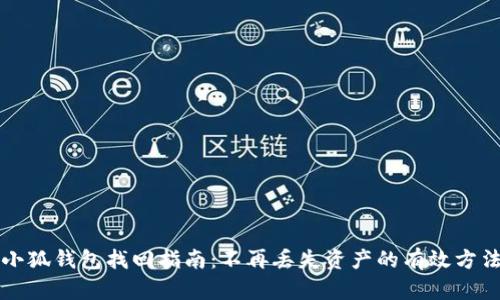 小狐钱包找回指南：不再丢失资产的有效方法