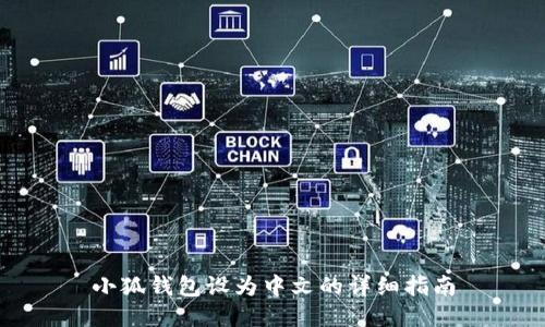 小狐钱包设为中文的详细指南
