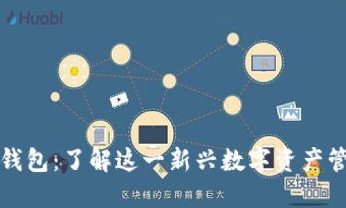 小狐子钱包：了解这一新兴数字资产管理工具