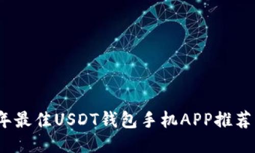 2023年最佳USDT钱包手机APP推荐与比较