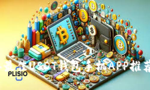 2023年最佳USDT钱包手机APP推荐与比较