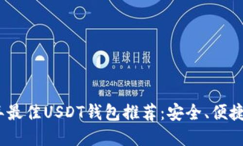 2023年最佳USDT钱包推荐：安全、便捷的选择