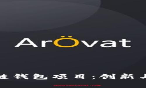 探索开源区块链钱包项目：创新与安全的新选择