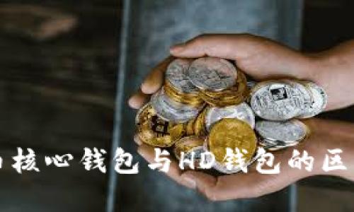 比特币核心钱包与HD钱包的区别详解