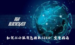 如何从小狐钱包提取CREO