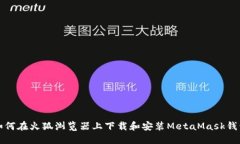 如何在火狐浏览器上下载