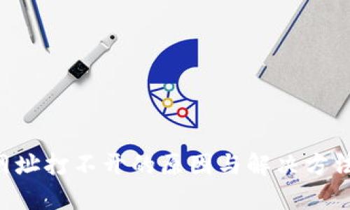 小狐钱包网址打不开的原因与解决方法：全面解析